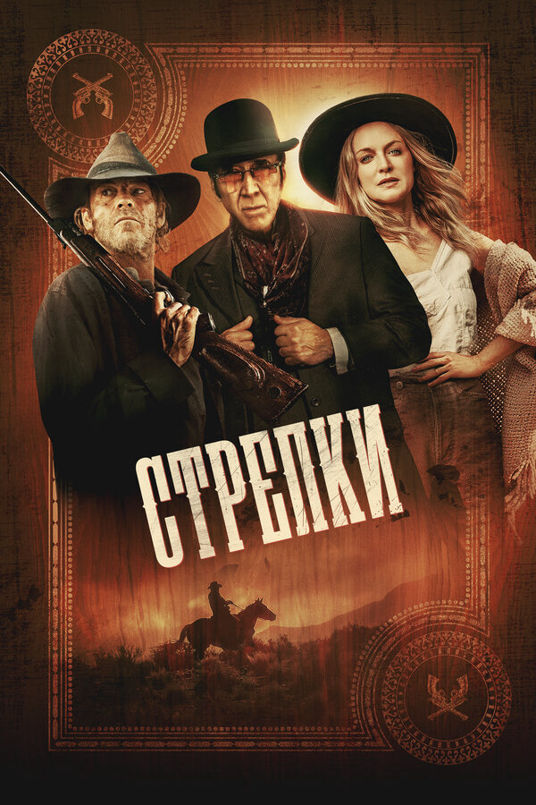 Постер фильма